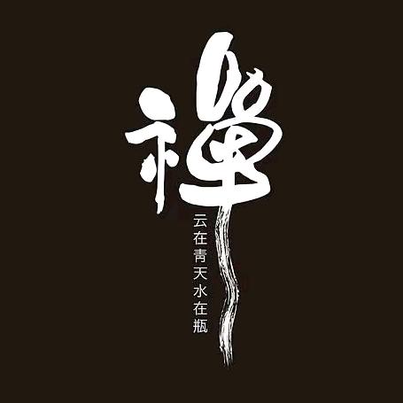 静心禅悟