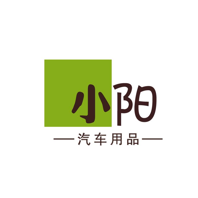小阳汽车用品