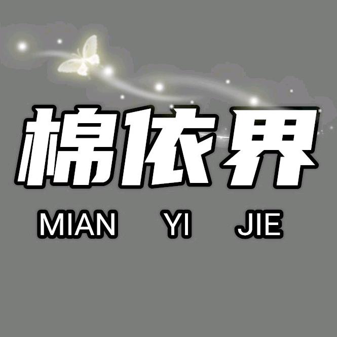 棉依界睡衣家居服  (工厂直销）