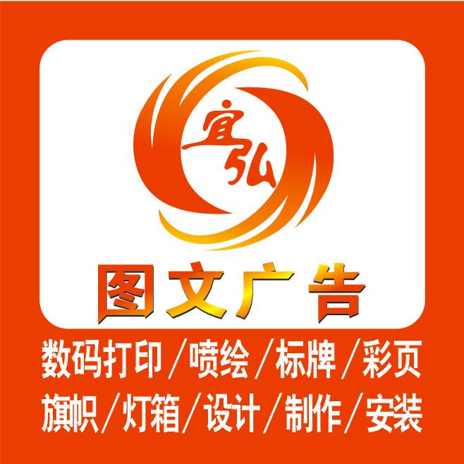 宜弘图文广告