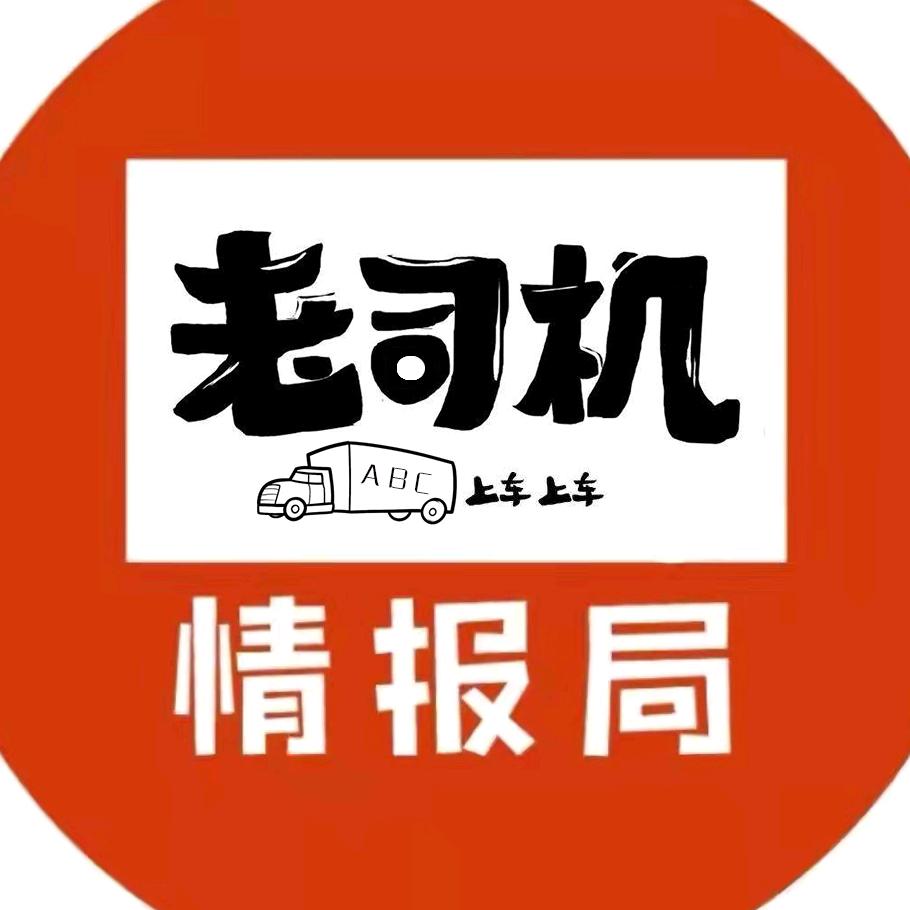 老司机情报