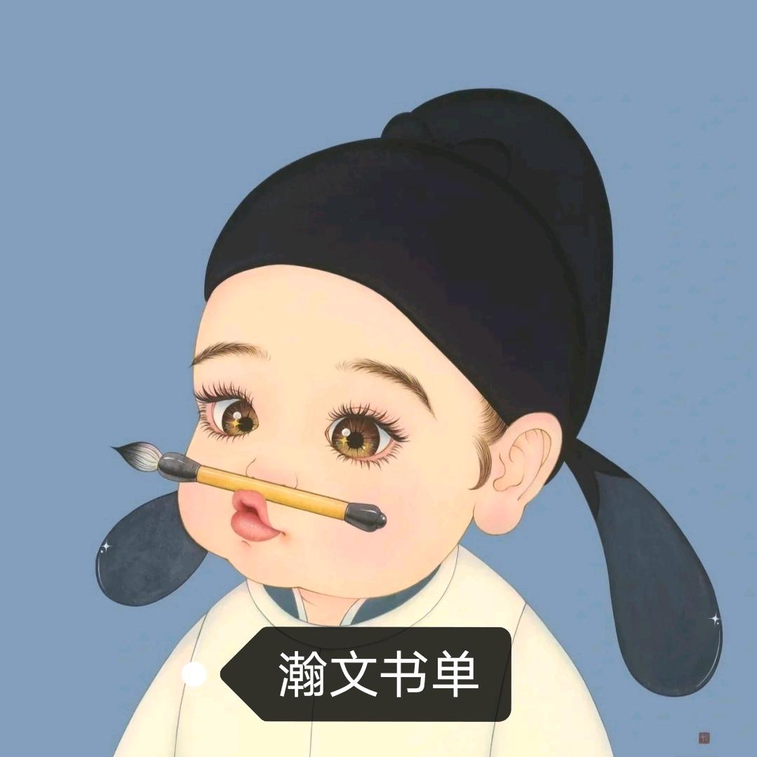 瀚文