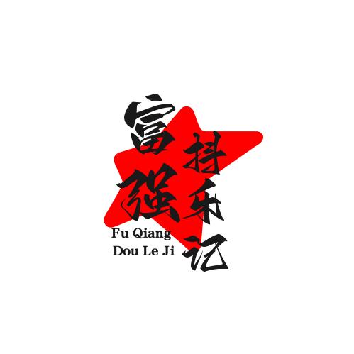 富强抖乐记