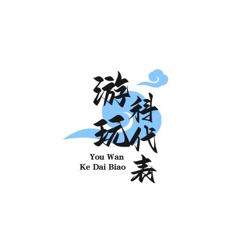 游玩科代表小小