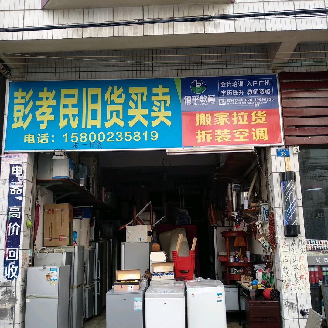 彭孝民二手家电买卖。铝不锈钢门窗拆打