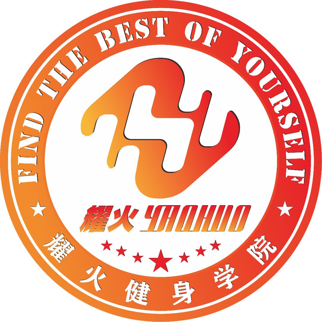 耀火健身学院