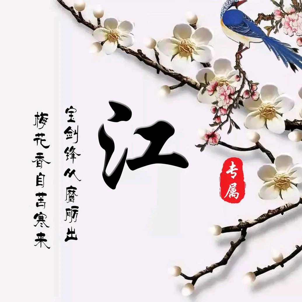 江平