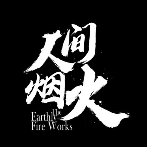 风云如歌