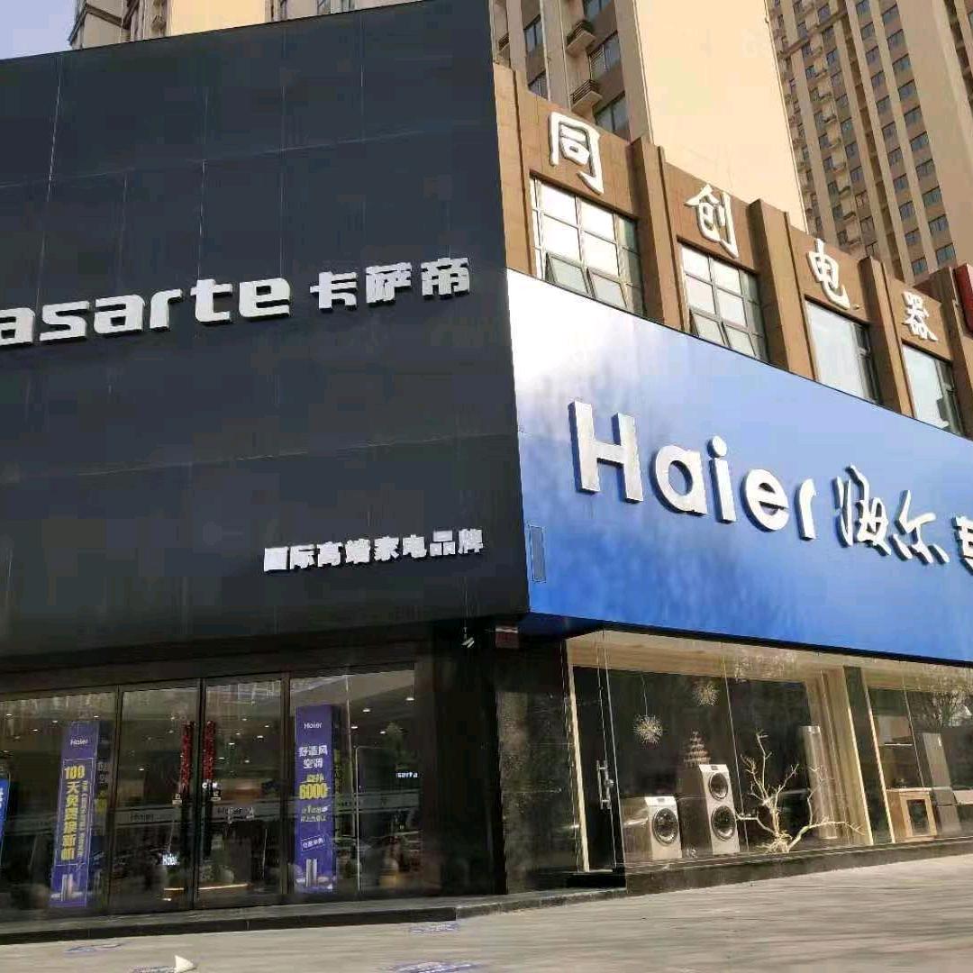 海尔专卖店（上街汝南路店）