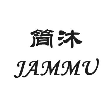 JAMMU简沐