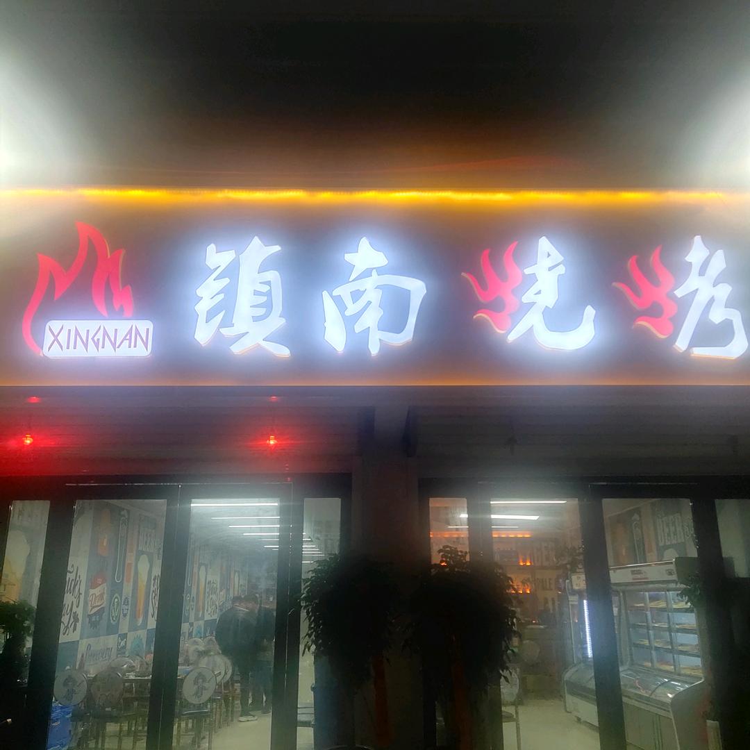 丁集镇镇南烧烤