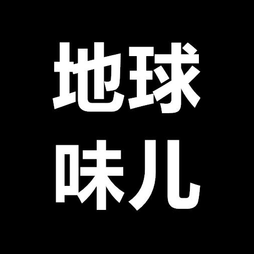 地球味儿