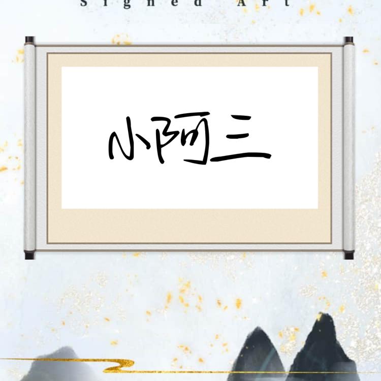 小阿三