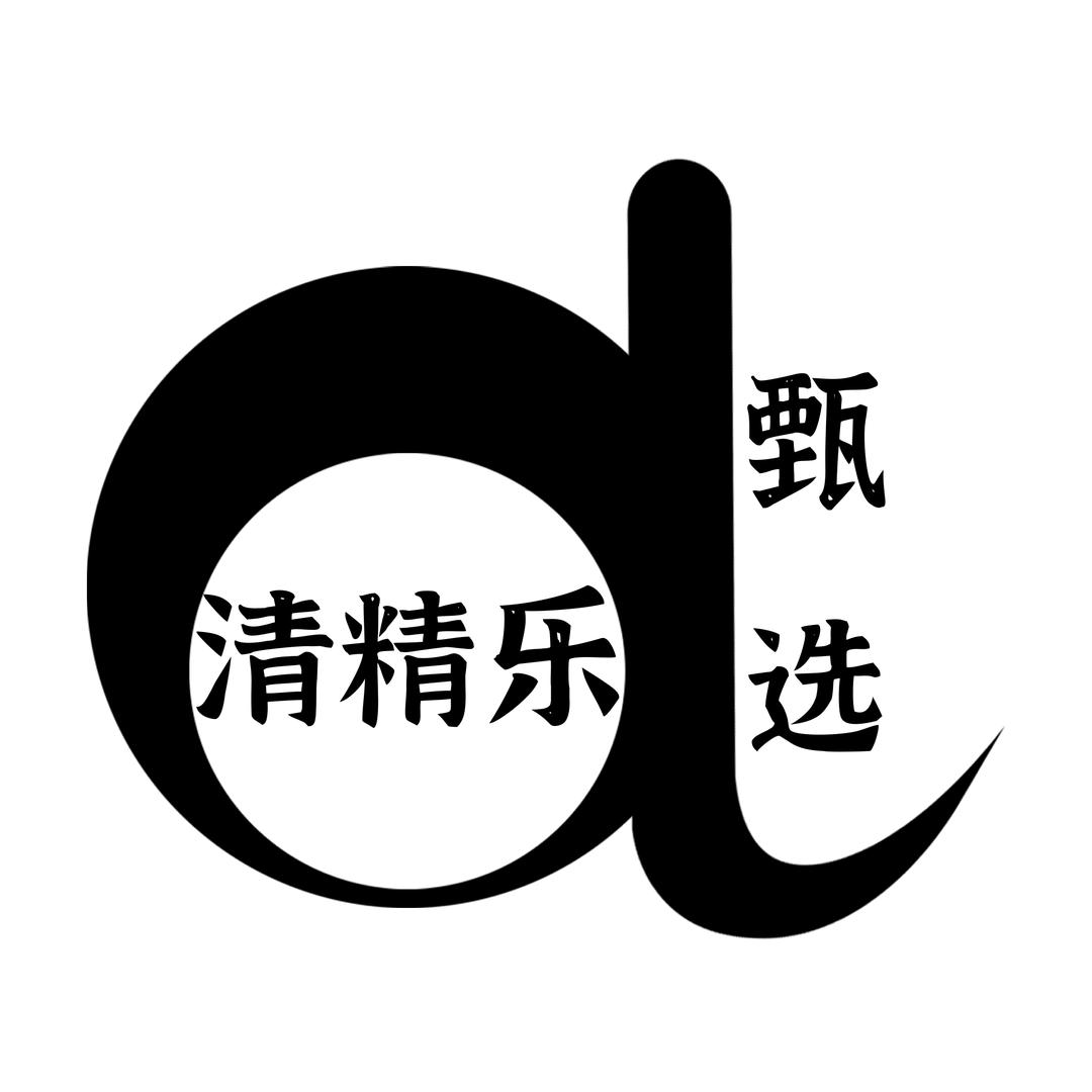 清精乐甄选