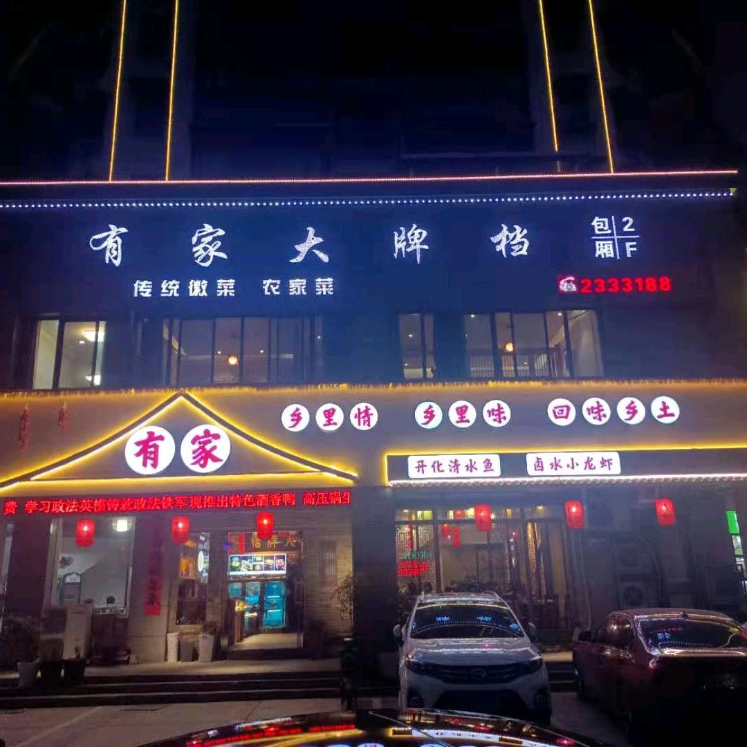 有家大牌档官方号