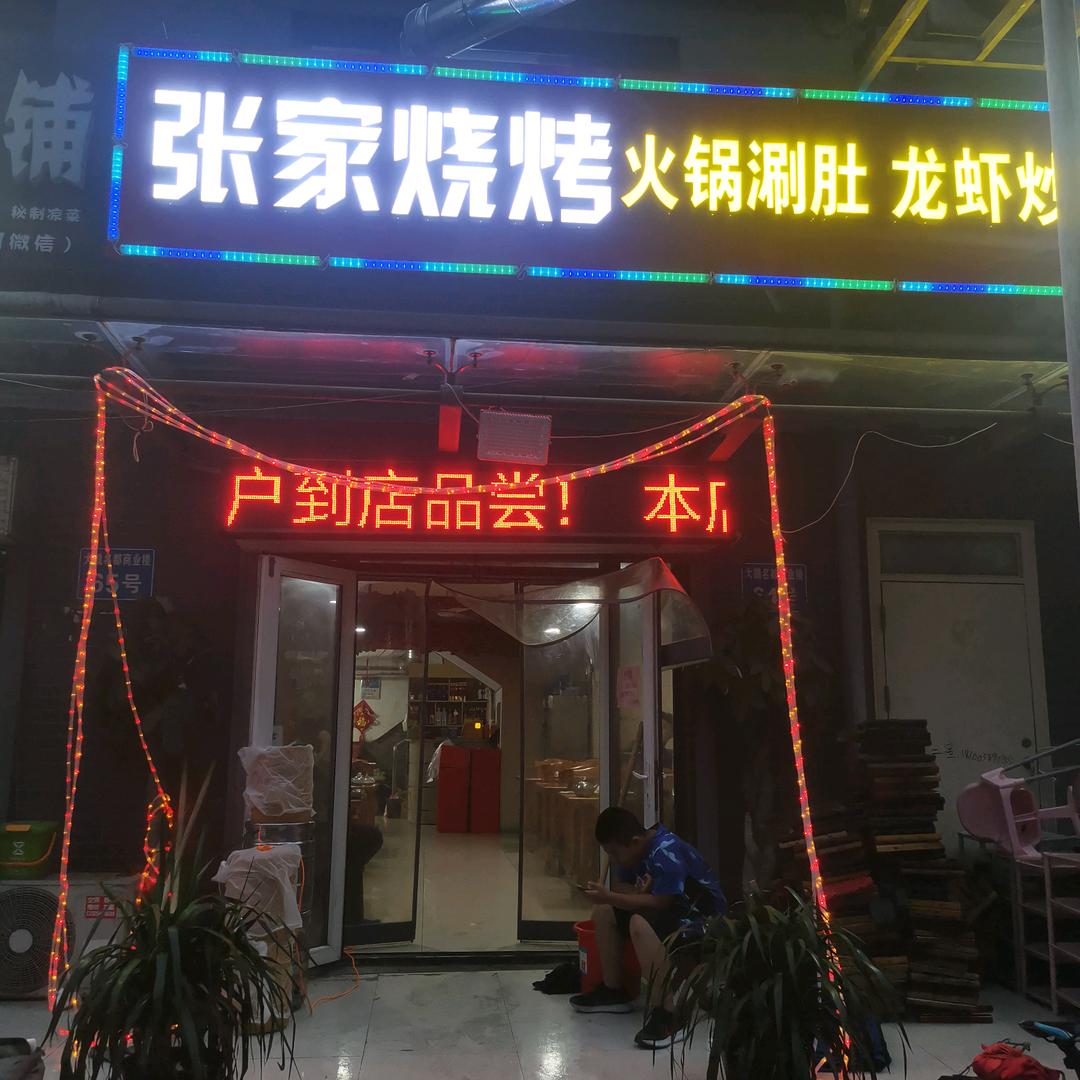 张家-烧烤