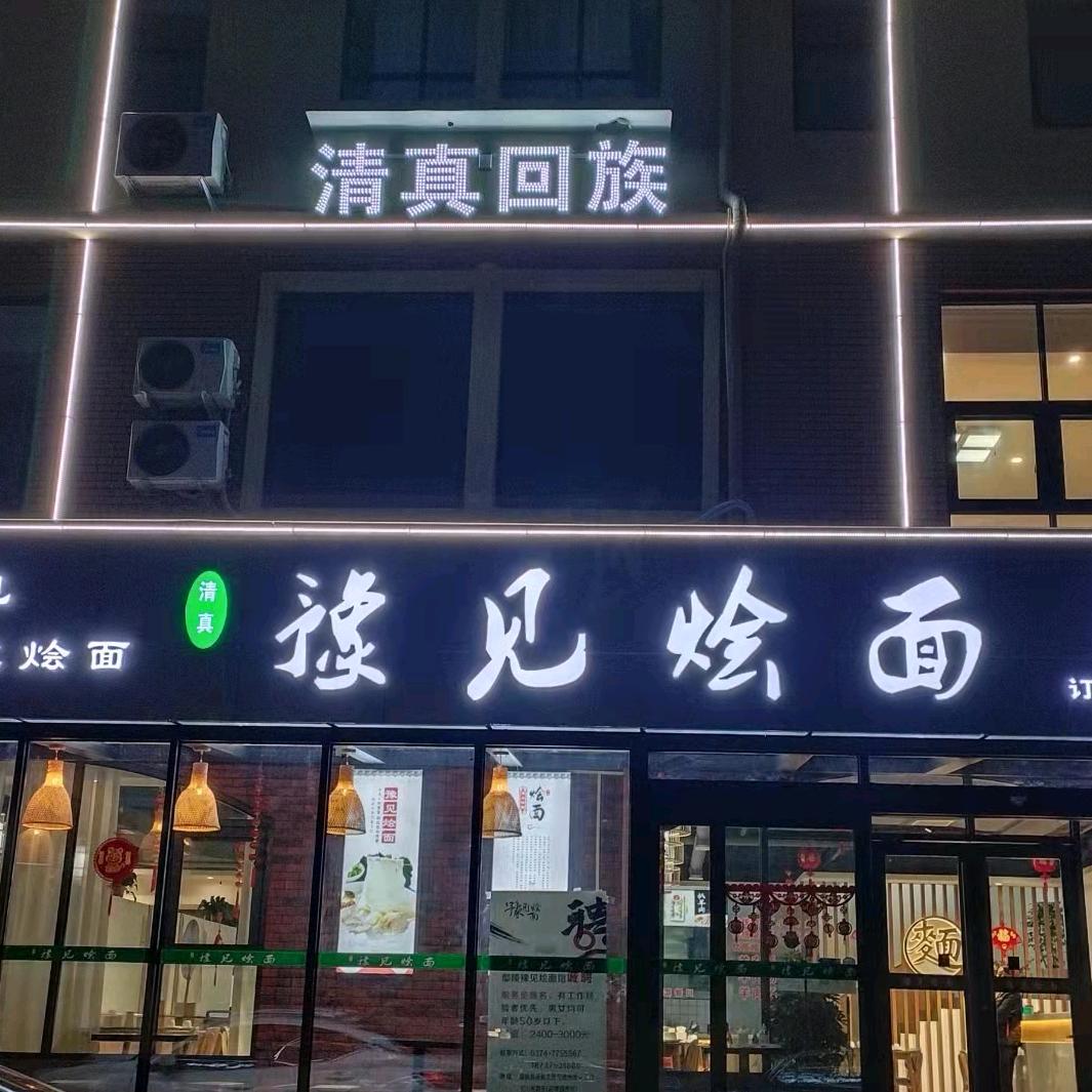 @豫见烩面