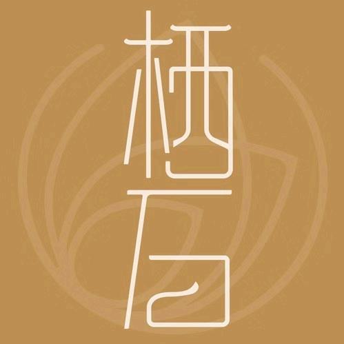 栖石