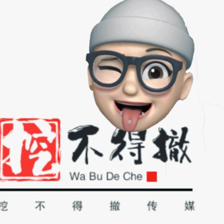 挖不得撤剧场