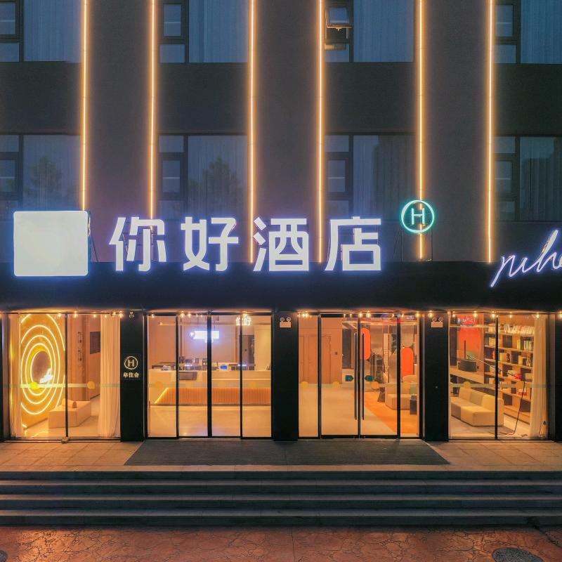 你好酒店(日照岚山万斛路酒店)