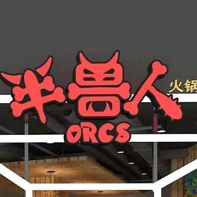 半兽人小火锅