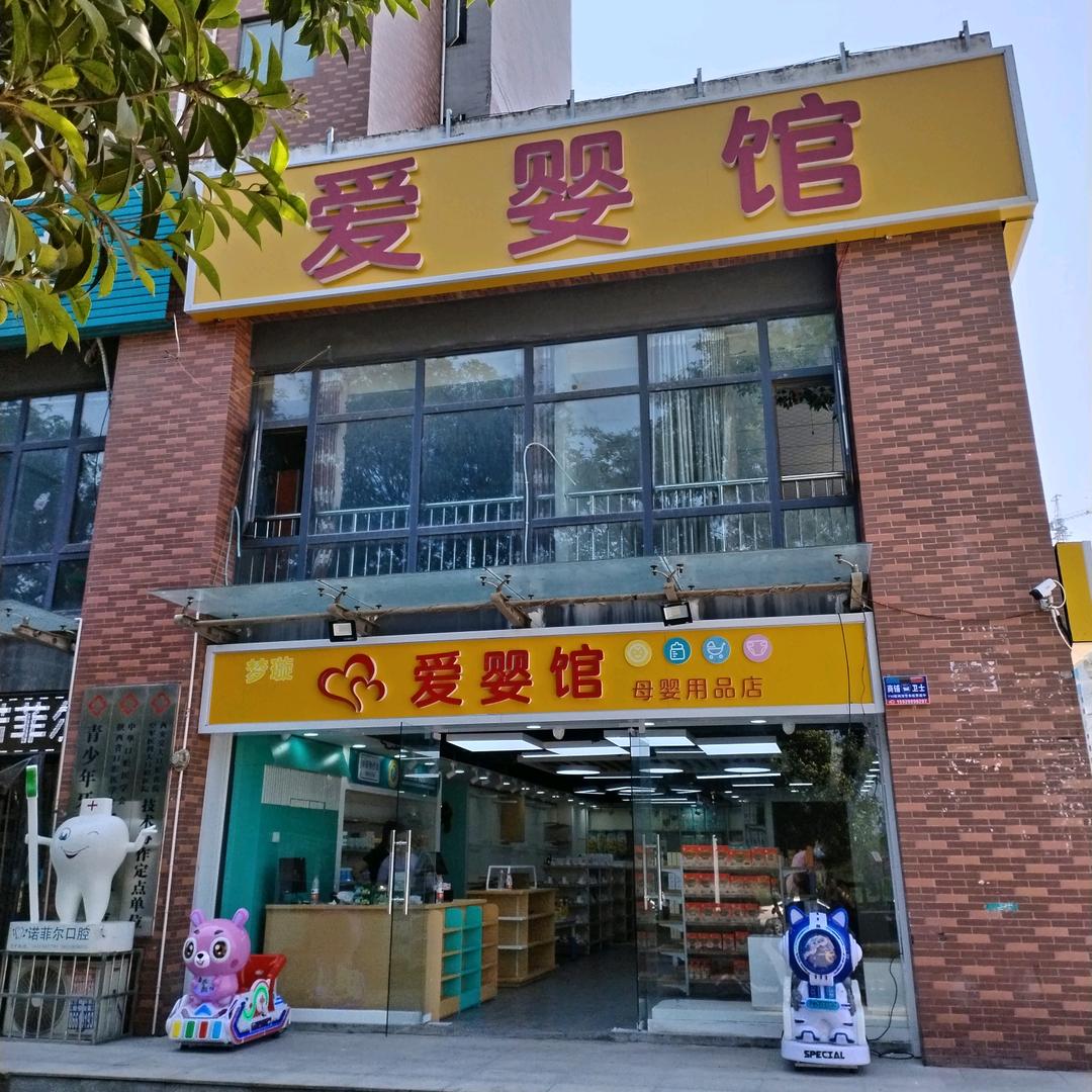 爱婴馆四季阳光店