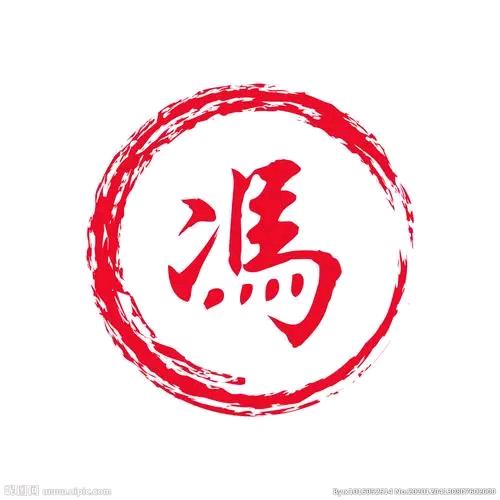 喜相冯