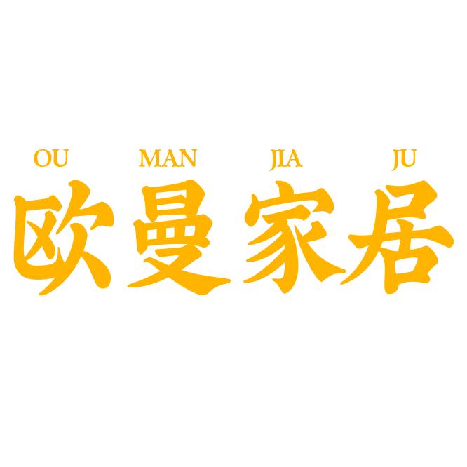 欧曼家居生活馆