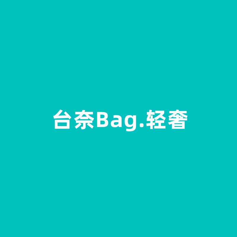 台奈
