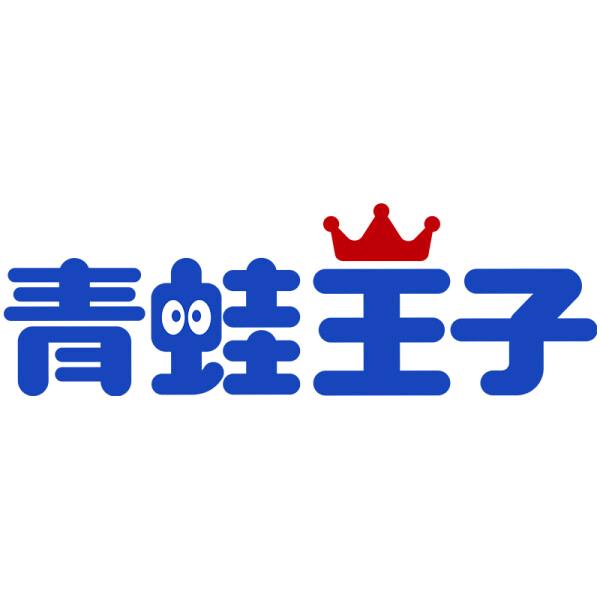 青蛙王子爱洁丽专卖店