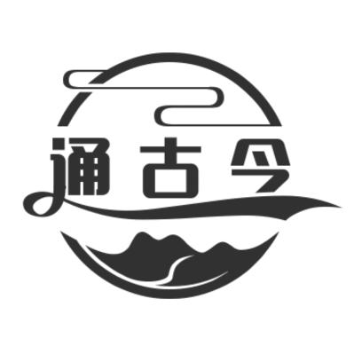 通古今