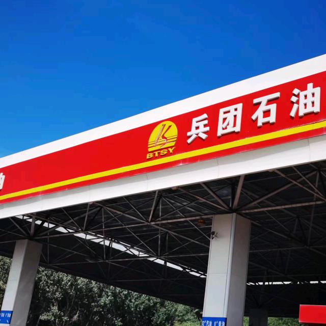 兵团石油五师分公司