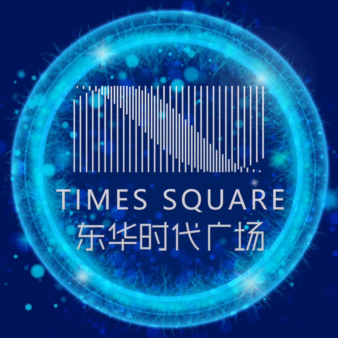 天街·东华时代广场