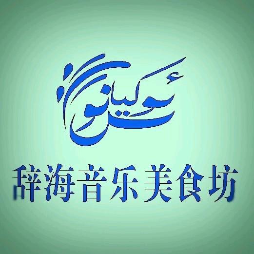 喀什市辞海音乐美食坊