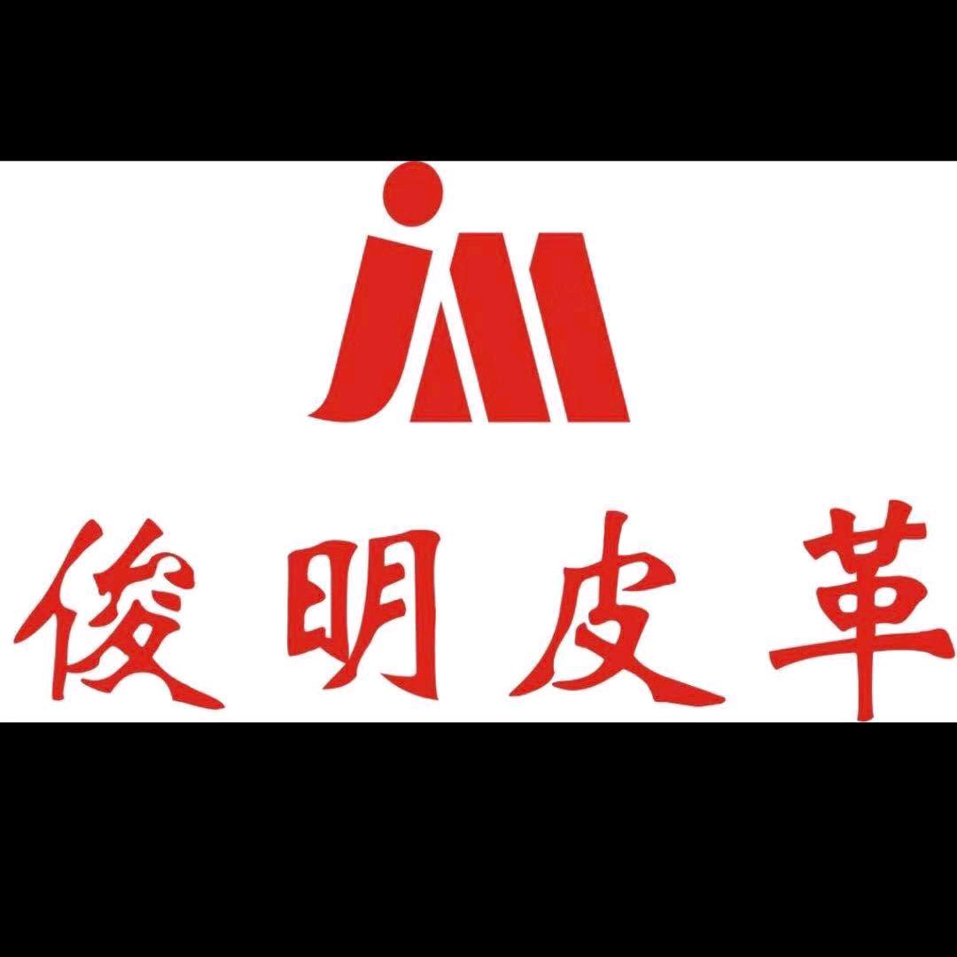 俊明皮革（杭州分部）