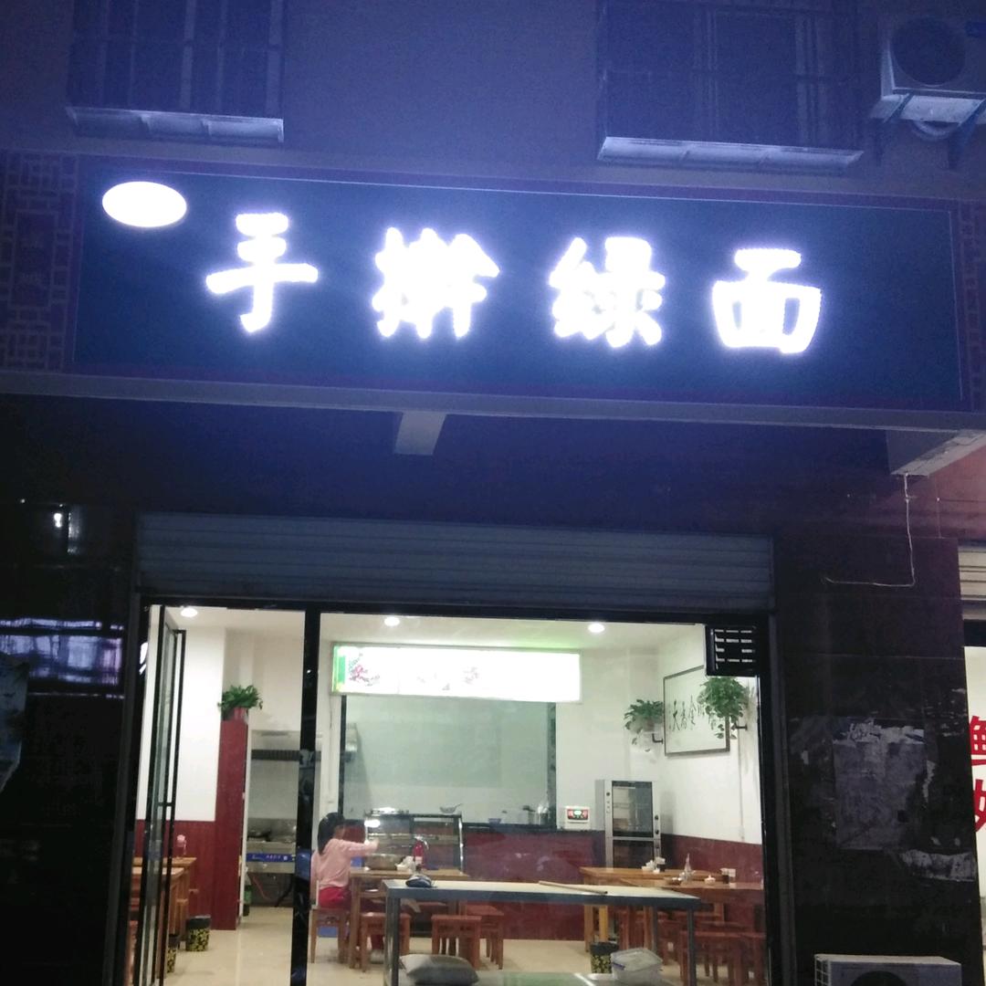 🌹胡记手擀绿面🍀