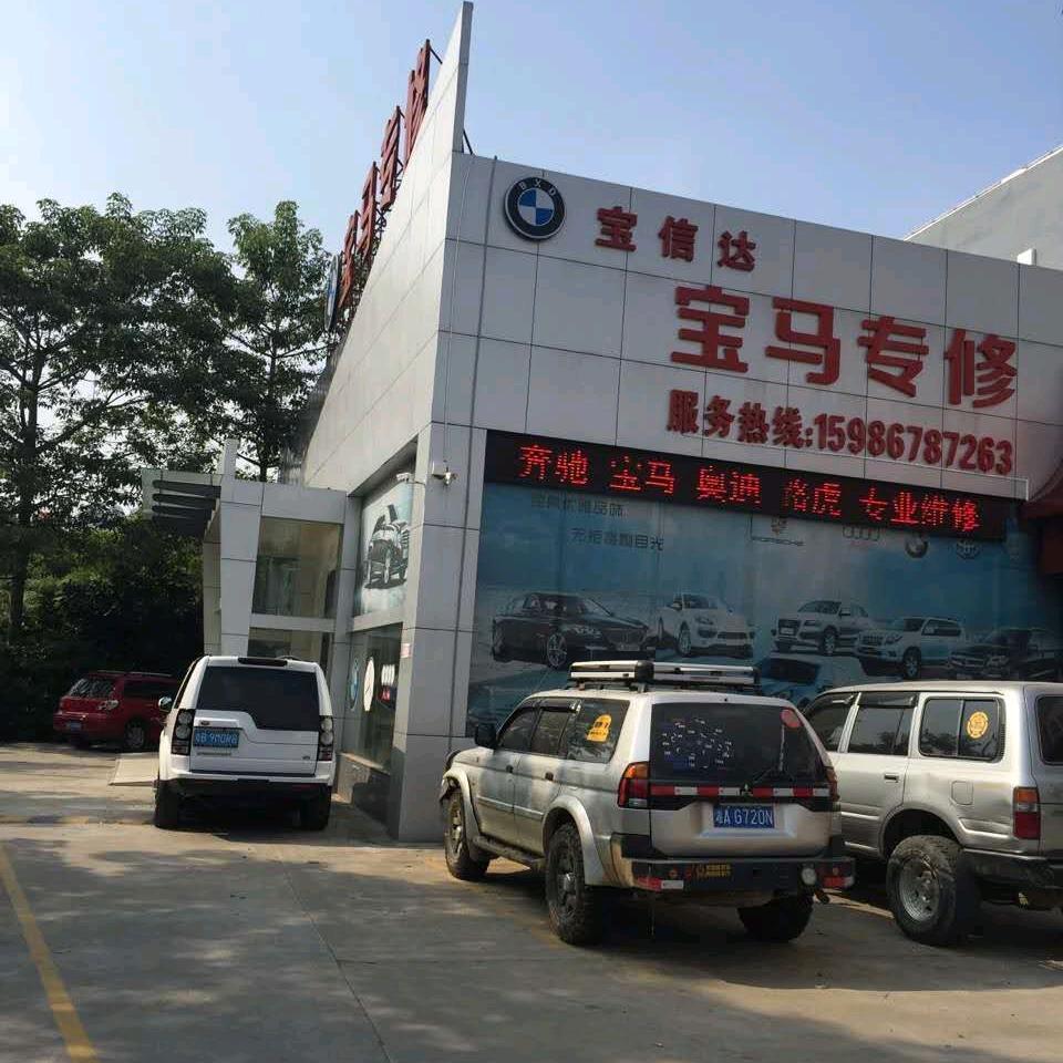 深圳市宝信达名车维修有限公司