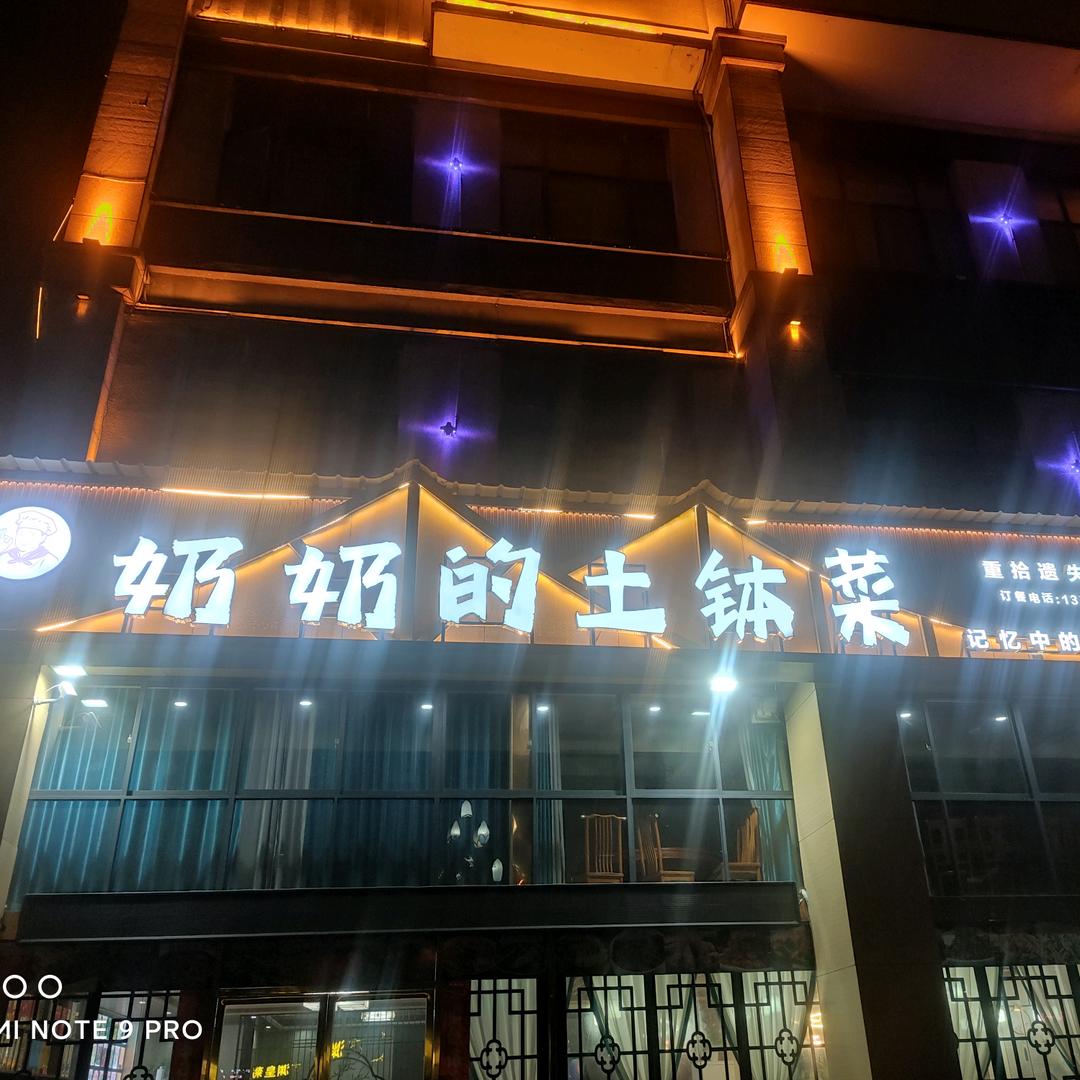 奶奶的土钵菜