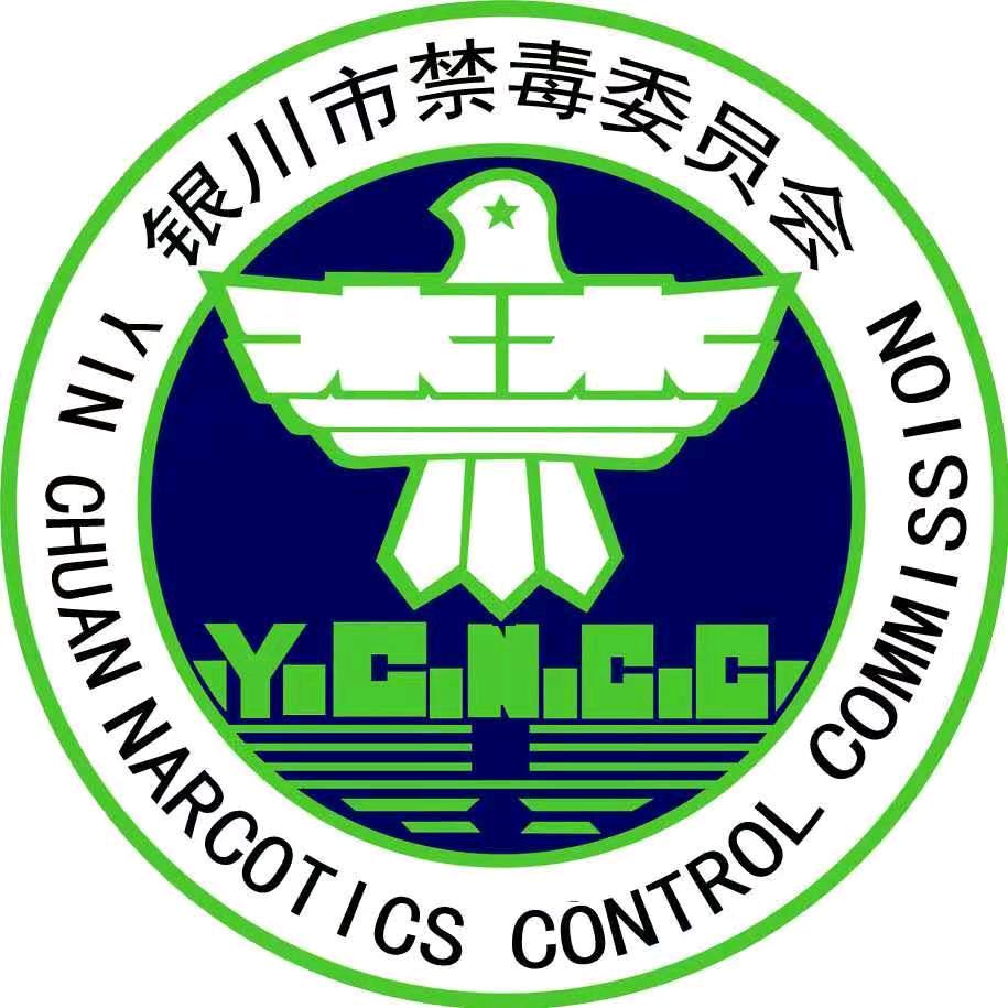 银川禁毒