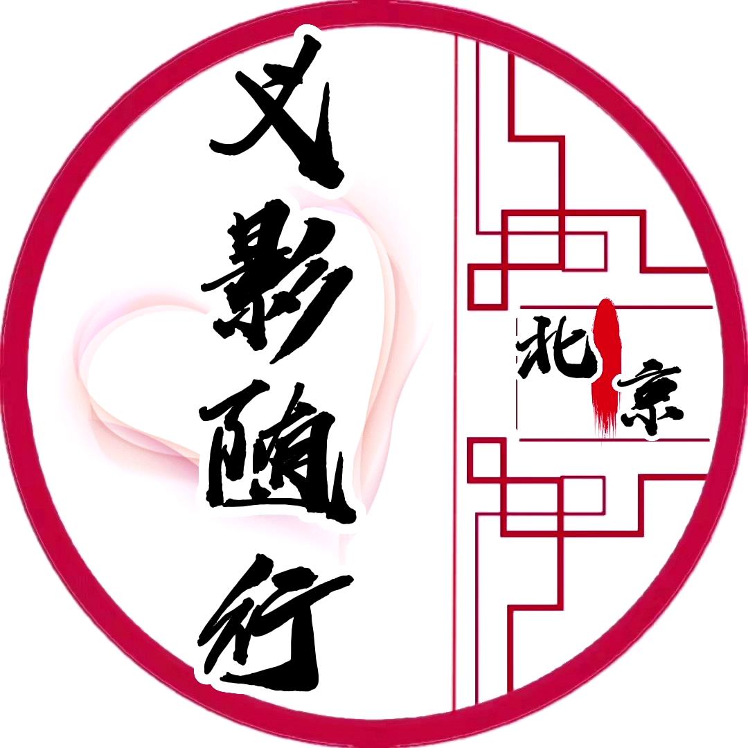 义影随行