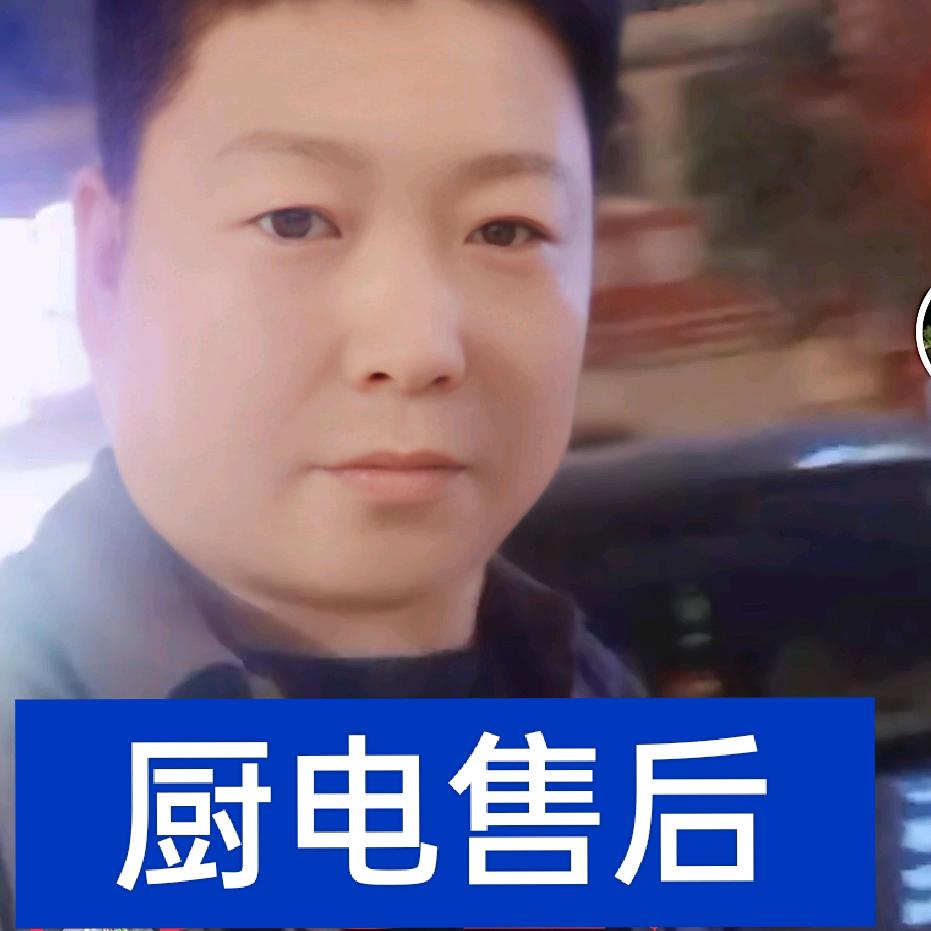 厨电售后