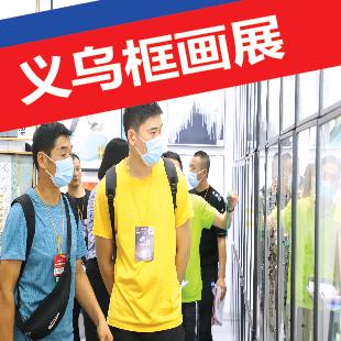 中国框业与装饰展展览会
