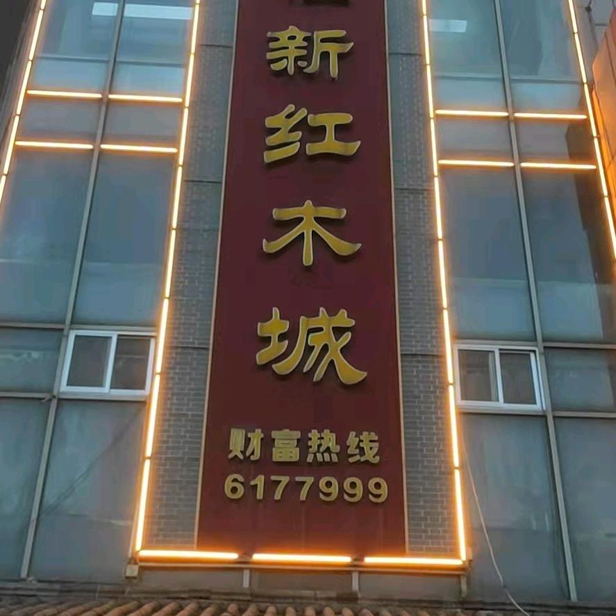 福新红木城官方号