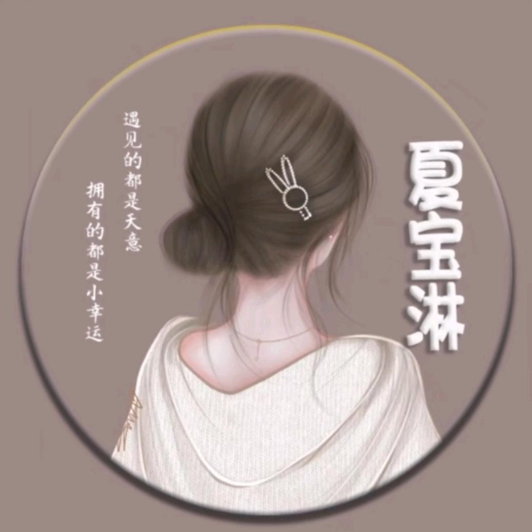 夏宝淋