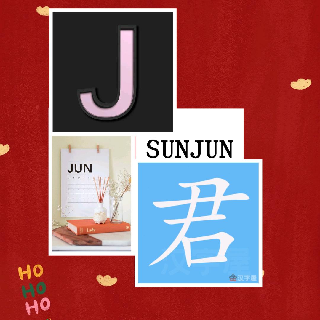 子.小《君》