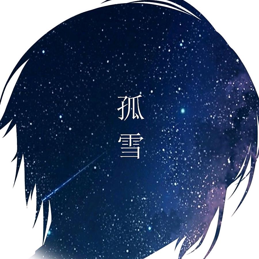 孤雪