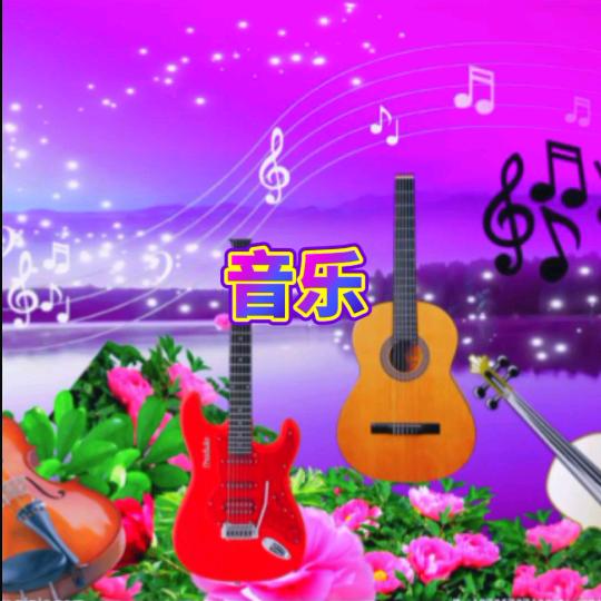 音乐（手机摄影）