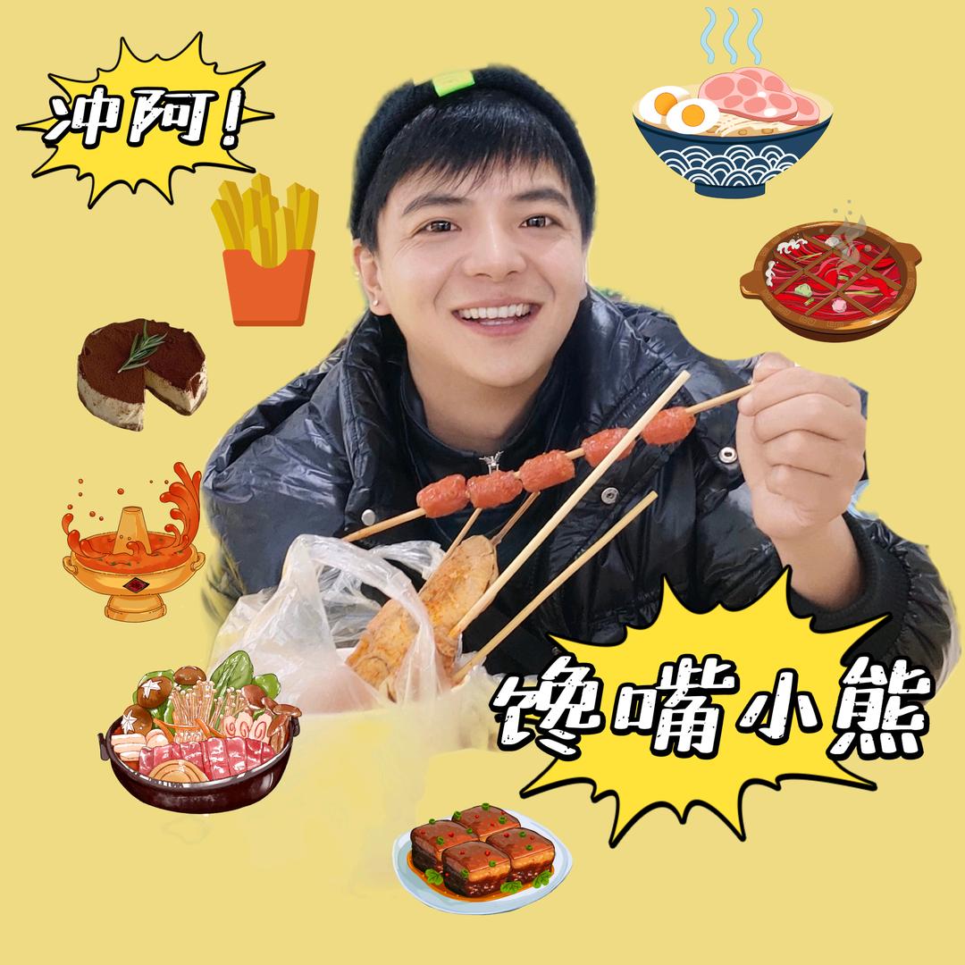 馋嘴小熊