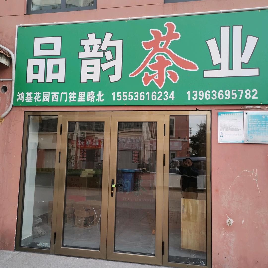 品韵茶业