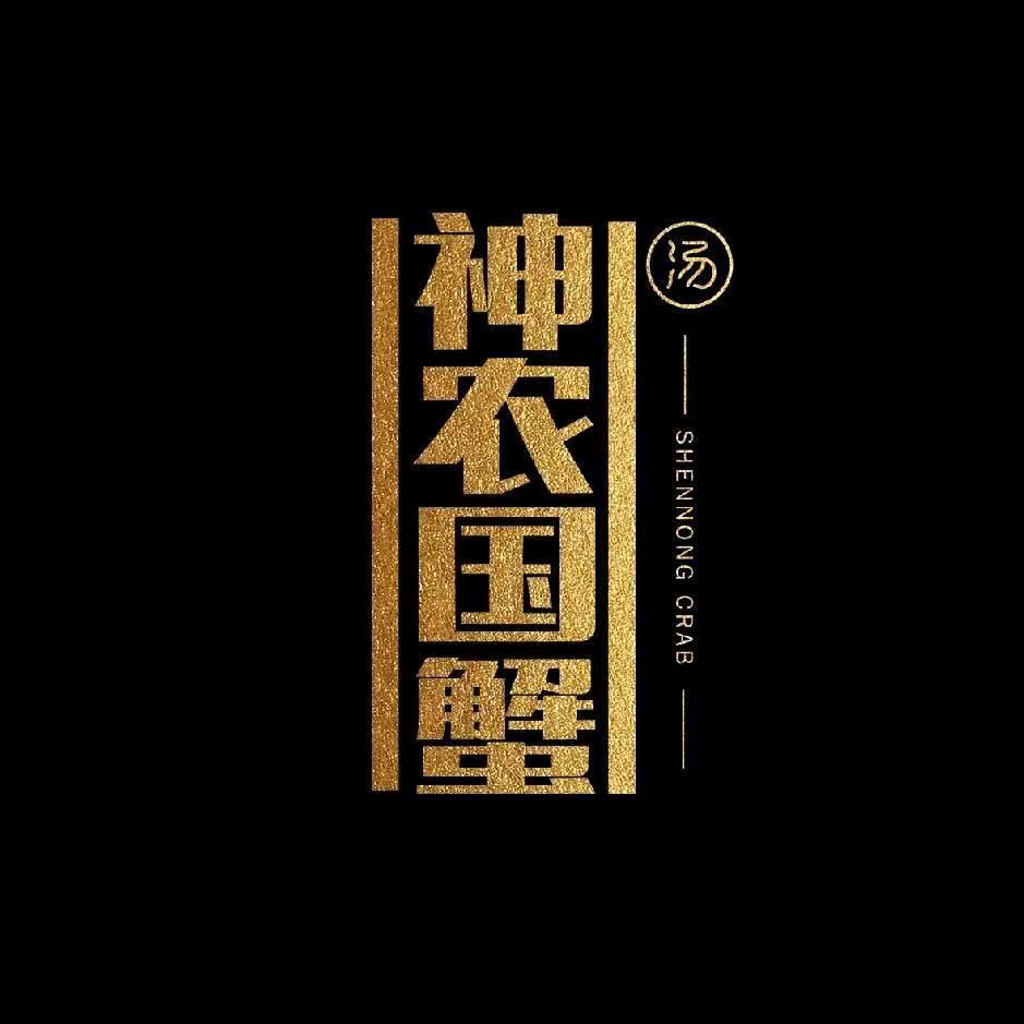 神农国蟹
